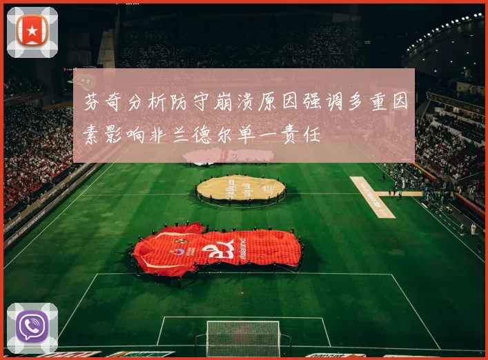 芬奇分析防守崩溃原因强调多重因素影响非兰德尔单一责任